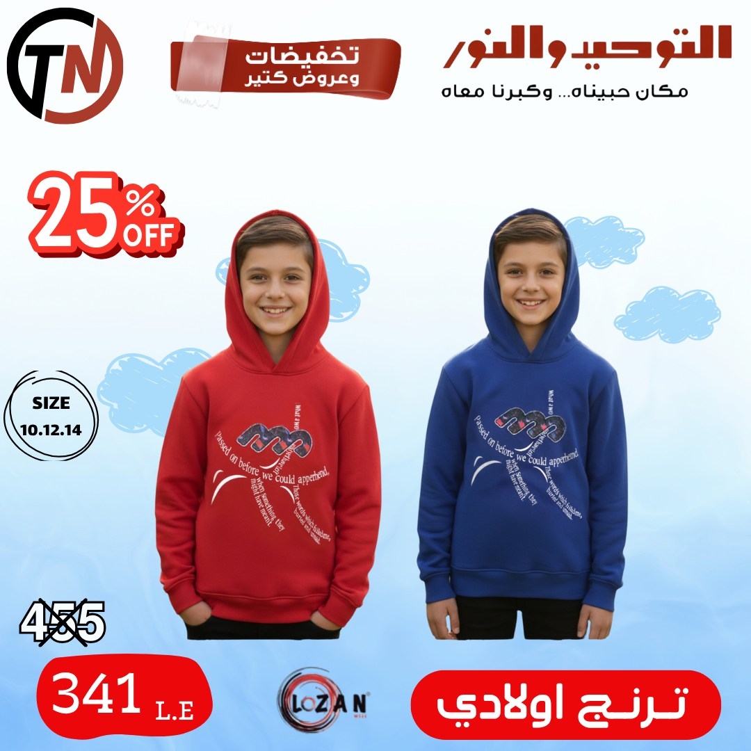 altawheed-wa-alnoor offers from 18dec to 31dec 2025 عروض التوحيد والنور من 18 ديسمبر حتى 31 ديسمبر 2025 صفحة رقم 38